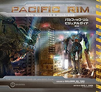 パシフィック・リム ビジュアルガイド [普及版] (ShoPro Books)(未使用 未開封の中古品)の通販は