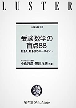 受験数学の盲点88 (大学入試デミ)(中古品)