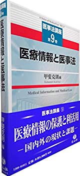 【医事法講座第9巻】医療情報と医事法(中古品)の通販は 9,387円