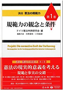 規範力の観念と条件 (講座 憲法の規範力 【第1巻】)(未使用 未開封の中古品)の通販は