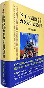 ドイツ語圏人名地名カタカナ表記辞典(未使用 未開封の中古品)の通販は