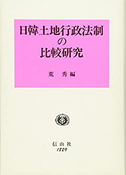 日韓土地行政法制の比較研究 (学術選書)(未使用 未開封の中古品)