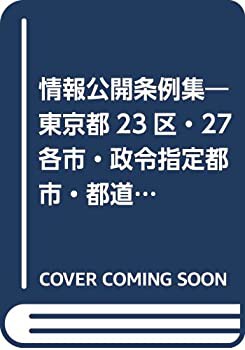 情報公開条例集—東京都23区・27各市・政令指定都市・都道府県条例全文〈下(未使用 未開封の中古品) 16,170円