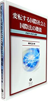 変転する国際社会と国際法の機能 (内田久司先生追悼)(未使用 未開封の中古品) 23,100円
