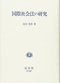 国際社会法の研究(未使用 未開封の中古品)の通販は