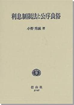 利息制限法と公序良俗(未使用 未開封の中古品)