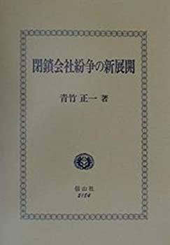 閉鎖会社紛争の新展開(未使用 未開封の中古品)の通販は