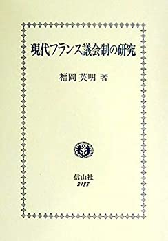 現代フランス議会制の研究(未使用 未開封の中古品)
