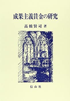 成果主義賃金の研究(未使用 未開封の中古品)