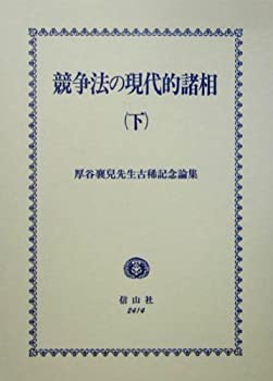 競争法の現代的諸相〈下〉—厚谷襄児先生古稀記念論集(中古品)の通販は