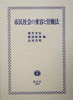 市民社会の変容と労働法(未使用 未開封の中古品)