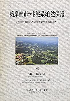 湾岸都市の生態系と自然保護—千葉市野生動植物の生息状況及び生態系調査報(未使用 未開封の中古品)