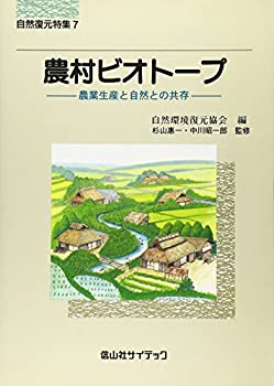農村ビオトープ—農業生産と自然との共存 (自然復元特集)(中古品)の通販は