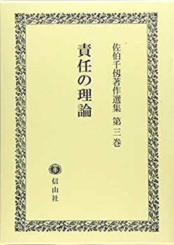 責任の理論 (佐伯千仭著作選集第3巻)(未使用 未開封の中古品)