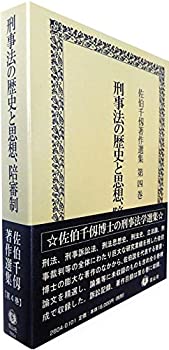 刑事法の歴史と思想、陪審制 (佐伯千仭著作選集第4巻)(未使用 未開封の中古品)の通販は