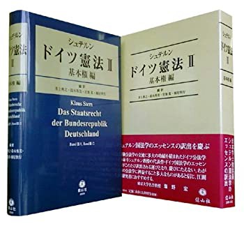 シュテルン ドイツ憲法〈2〉基本権編(未使用 未開封の中古品)の通販は 18,018円