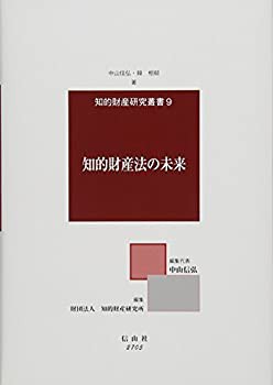 知的財産法の未来 (知的財産研究叢書9)(未使用 未開封の中古品)の通販は