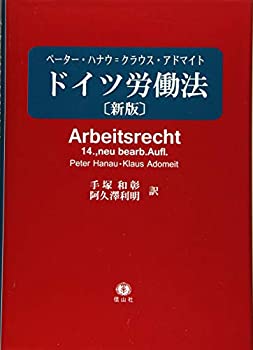 ドイツ労働法 【新版】(中古品)の通販は