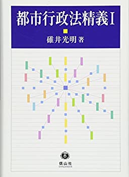 都市行政法精義I(中古品)の通販は
