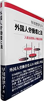 外国人労働者と法 (入管法政策と労働法政策)(中古品)の通販は 29,598円