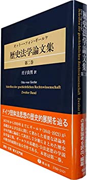 ギールケ 歴史法学論文集 第二巻(中古品)の通販は