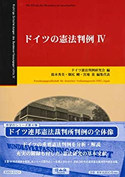 ドイツの憲法判例IV(未使用 未開封の中古品)の通販は 12,874円