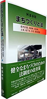 まちづくりと法—都市計画、自動車、自転車、土地、地下水、住宅、借地借家(未使用 未開封の中古品)