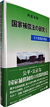 国家補償法の研究I—その実践的理論(未使用 未開封の中古品)の通販は 15,400円