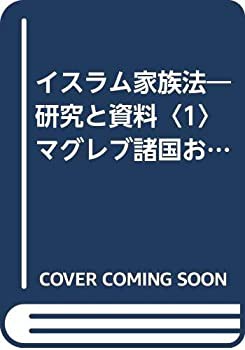 イスラム家族法—研究と資料〈1〉マグレブ諸国およびセネガル (SBC学術文庫(中古品)の通販は