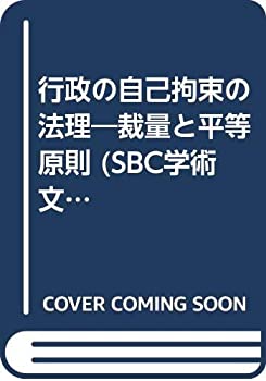 行政の自己拘束の法理—裁量と平等原則 (SBC学術文庫)(中古品)の通販は 17,186円