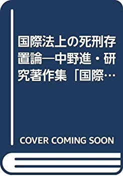 国際法上の死刑存置論—中野進・研究著作集「国際法論集」〈第3巻〉 (SBC学(未使用 未開封の中古品)の通販は