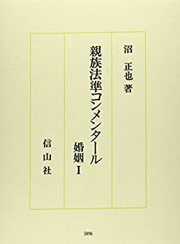 親族法準コンメンタール—婚姻〈1〉 (沼正也著作集)(未使用 未開封の中古品)