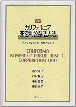 全訳 カリフォルニア非営利公益法人法—アメリカNPO法制・税制の解説付(未使用 未開封の中古品)の通販は