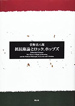 抵抗権論とロック、ホッブズ(中古品)の通販は 13,010円