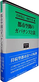 都市空間のガバナンスと法 (総合叢書15)(中古品)の通販は