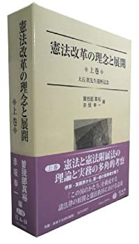 憲法改革の理念と展開 上巻 —大石 眞先生還暦記念(未使用 未開封の中古品)