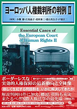 ヨーロッパ人権裁判所の判例II(未使用 未開封の中古品)の通販は 19,213円