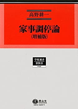 家事調停論（増補版） (学術選書52)(未使用 未開封の中古品) 23,100円
