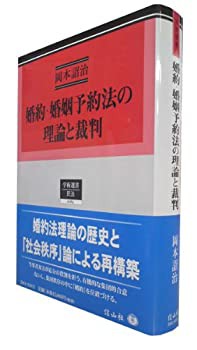 婚約・婚姻予約法の理論と裁判 (学術選書)(中古品)