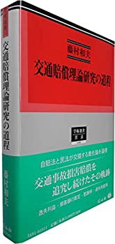 交通賠償理論研究の道程 (学術選書91)(未使用 未開封の中古品)