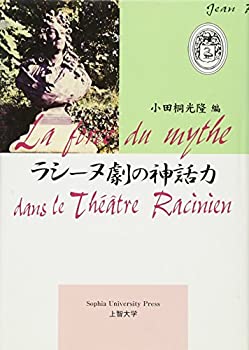ラシーヌ劇の神話力(未使用 未開封の中古品)の通販は