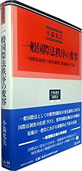 一般国際法秩序の変容 (学術選書123)(未使用 未開封の中古品)