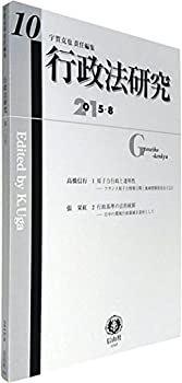 行政法研究【第10号】(未使用 未開封の中古品)の通販は 5,390円