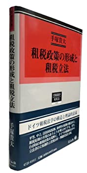 租税政策の形成と租税立法 (学術選書)(未使用 未開封の中古品)の通販は 18,865円