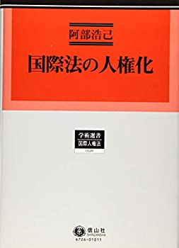 国際法の人権化 (学術選書126)(中古品)の通販は 13,640円