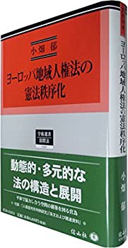 全国総量無料で ヨーロッパ地域人権法の憲法秩序化 — その国際法過程の批判的考察 ( 政治学