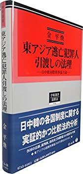 東アジア逃亡犯罪人引渡しの法理 — 日中韓国際刑事協力論 (学術選書145)(未使用 未開封の中古品)の通販は