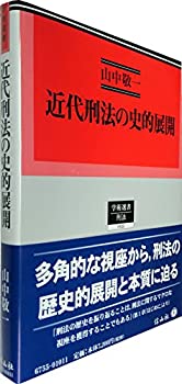 近代刑法の史的展開 (学術選書155)(未使用 未開封の中古品)の通販は