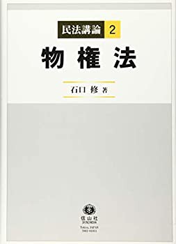 物権法 (民法講論第2巻)(未使用 未開封の中古品)の通販は 9,556円