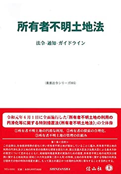 所有者不明土地法—法令・通知・ガイドライン (重要法令シリーズ005)(未使用 未開封の中古品)の通販は